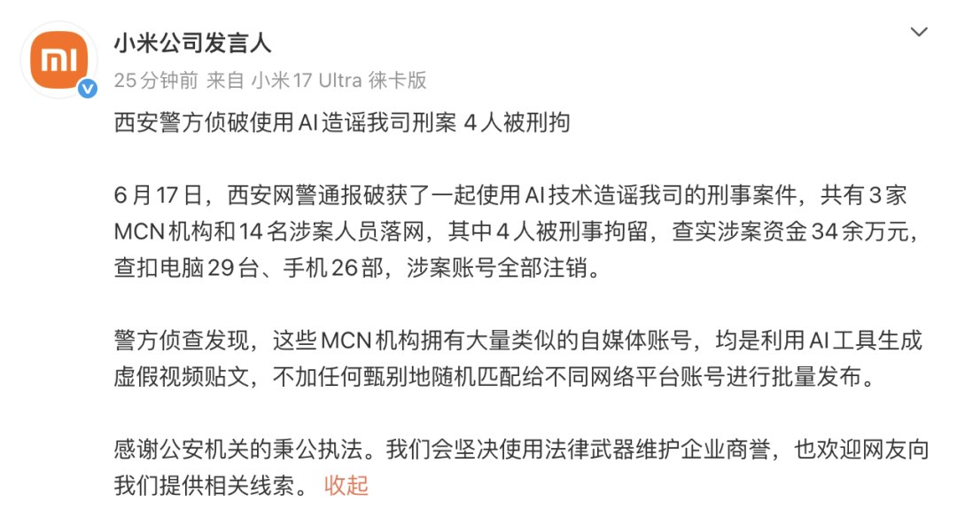 一起造谣小米案被破获,3家MCN和14人落网,其中4人被刑拘!详情:涉案人员控制1357个自媒体账号,用AI生成虚假视频后传播